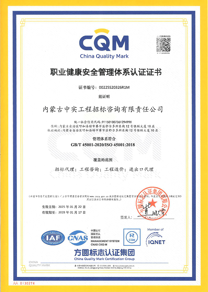 中实招标公司职业健康安全管理体系认证证书（2025）
